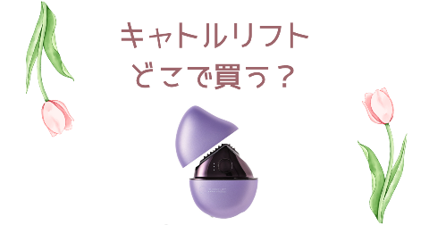 【店舗】キャトルリフト美顔器はどこで買う？売り場や安く買う方法