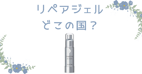 【どこの国】リペアジェル(リソウ)を買う前に知りたい3つのポイント