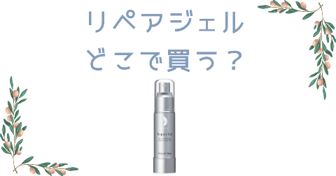 【店舗】リペアジェル(リソウ)どこで買う？売り場や安く買う方法