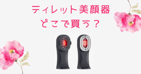 【店舗】ティレット美顔器(TILLET SMART-GEAR)どこで買う？売り場や安く買う方法