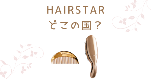 【どこの国】HAIRSTARの人気商品や口コミを徹底解説