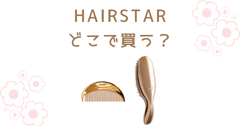 【店舗】HAIRSTARどこで買う？売り場や安く買う方法