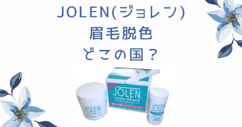 【どこの国】JOLEN(ジョレン)眉毛は安全？買う前に知りたい4つのポイント