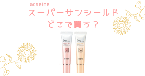 【店舗】アクセーヌ スーパーサンシールドどこで買う？売り場や安く買う方法