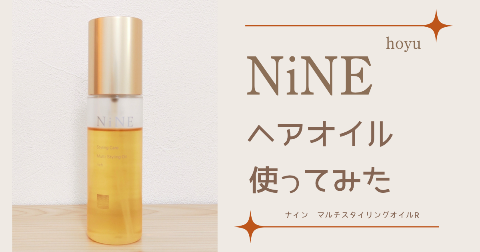 【体験レビュー】NiNE(ナイン)ヘアオイル使ってみた。口コミ