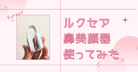 【体験レビュー】ルクセア鼻美顔器フォーネスを使ってみた。口コミ