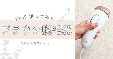 【体験レビュー】ブラウン脱毛器Pro5使ってみた。口コミ