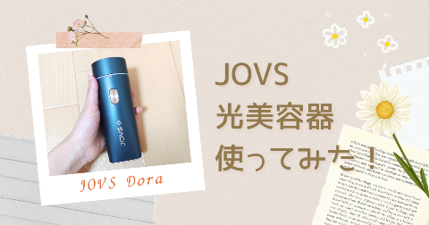 【体験レビュー】JOVS Dora光美容器を使ってみた。口コミ