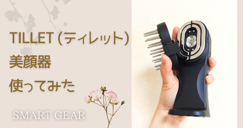【体験レビュー】ティレット美顔器(TILLET SMART-GEAR)使ってみた。口コミ
