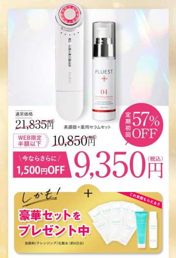 PLUEST 美顔器×薬用セラムセット