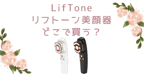 【店舗】LifTone(リフトーン)美顔器どこで買う？売り場や安く買う方法