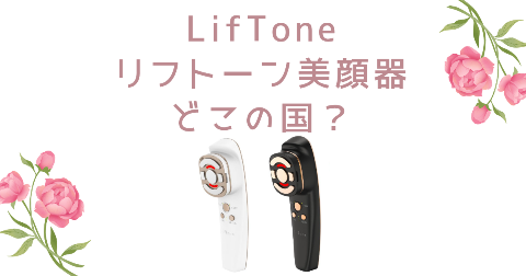 【どこの国】LifTone(リフトーン)美顔器を買う前に知りたい4つのポイント