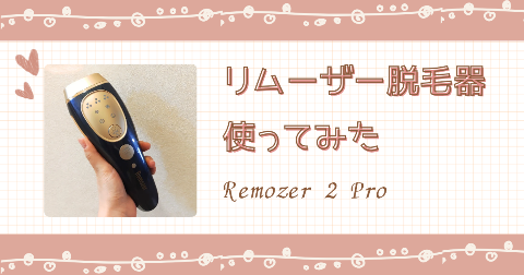 【体験レビュー】リムーザー2Pro脱毛器使ってみた。口コミ