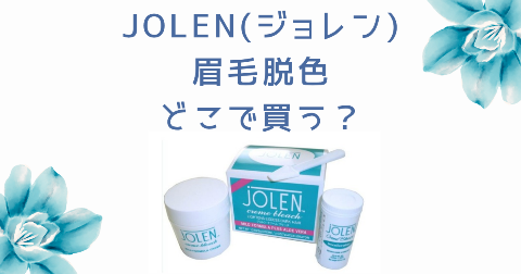 【店舗】JOLEN(ジョレン)眉毛どこに売ってる？売り場や安く買う方法