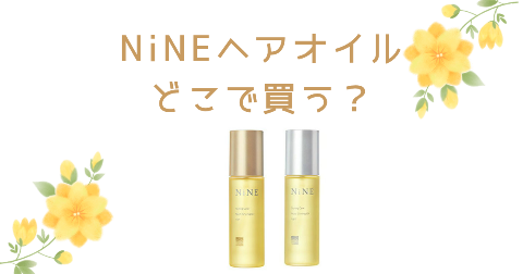 【店舗】NiNE(ナイン)ヘアオイルどこで買う？売り場や安く買う方法