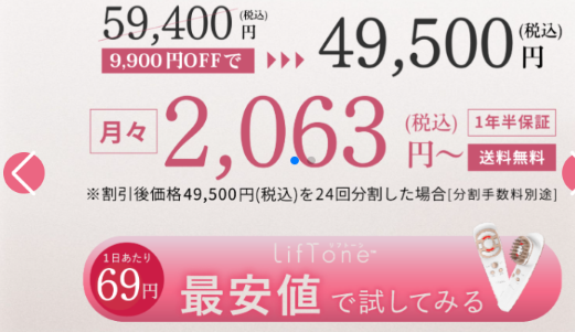 LifTone(リフトーン)ホワイトの最安値