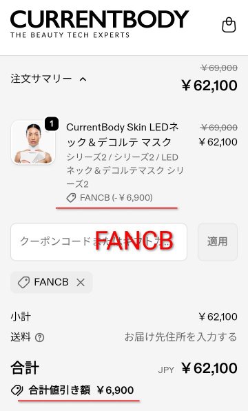 カレントボディLEDネック&デコルテマスクのクーポンコード