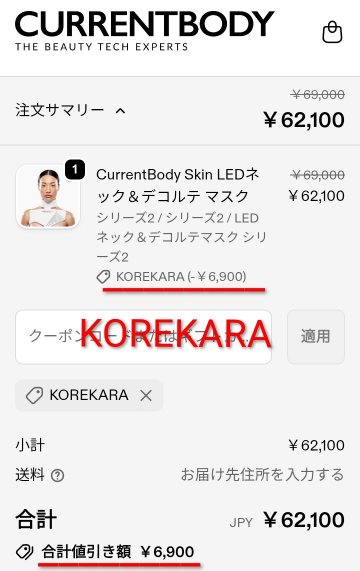 カレントボディLEDネック&デコルテマスクのクーポンコード