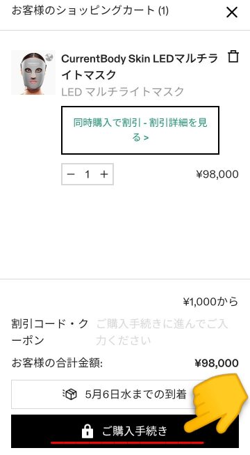 カレントボディ公式サイトのご購入手続き画面