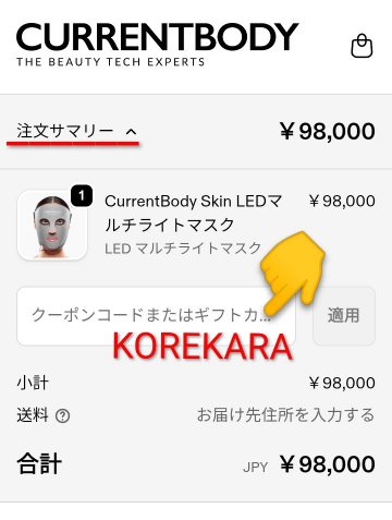 カレントボディ公式サイトのクーポンコード入力欄