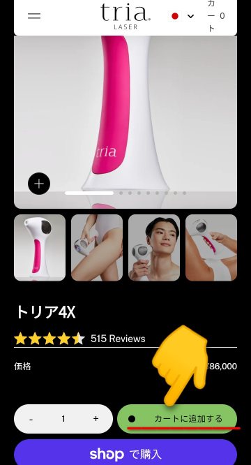 トリア４Xを「カートに追加する」をクリック