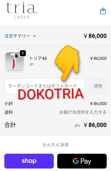 「クーポンコードまたはギフトカード」にクーポンコード【DOKOTRIA】を入力して、適用をクリックする