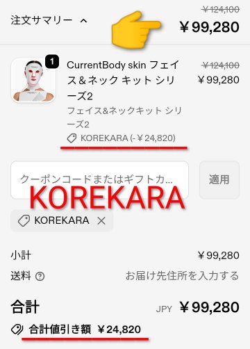 フェイス&ネックキット シリーズ2の割引クーポンコード適用後の価格