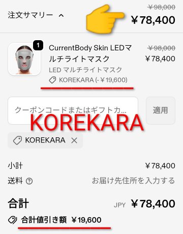LEDライトマルチマスクのクーポンコード適用後の価格
