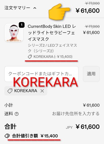 LEDレッドライトセラピーフェイスマスク シリーズ2の割引クーポンコード適用後の価格