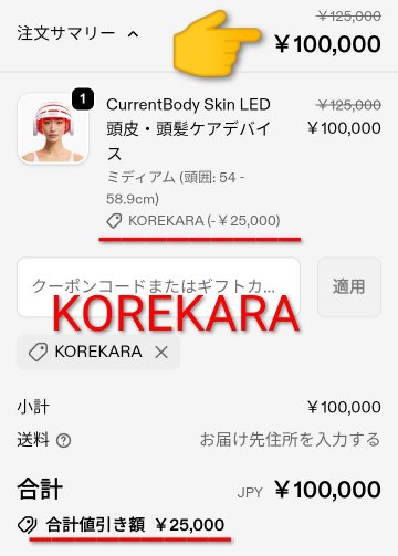 LED頭皮・頭髪ケアデバイスの割引クーポンコード適用後の価格