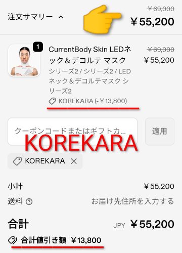 LEDネック&デコルテマスク シリーズ2の割引クーポンコード適用後の価格