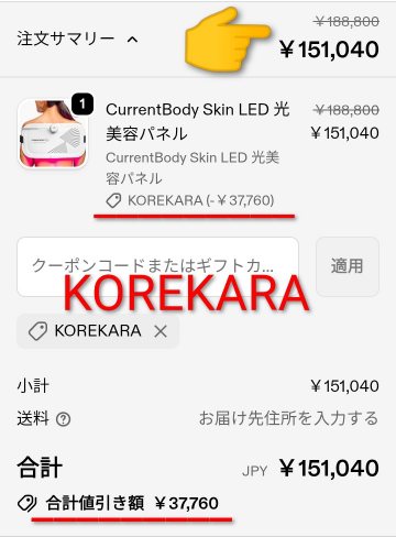 LED光美容パネルの割引クーポンコード適用後の価格