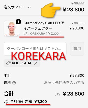 LEDアイパーフェクターの割引クーポンコード適用後の価格