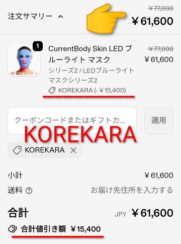 LEDブルーライトマスク シリーズ2の割引クーポンコード適用後の価格