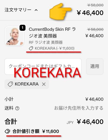 RFラジオ波 美顔器の割引クーポンコード適用後の価格