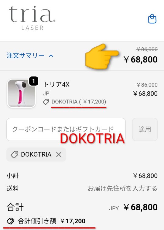 トリア脱毛器のクーポンコードと割引後価格