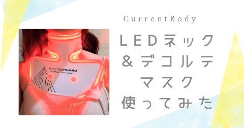 【体験レビュー】カレントボディLEDネック＆デコルテマスク使ってみた。口コミ