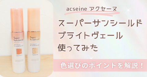 【体験レビュー】アクセーヌ スーパーサンシールド ブライトヴェールを使ってみた。口コミ