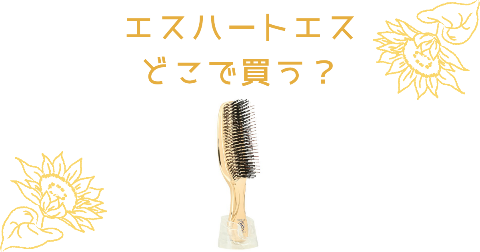【店舗】エス・ハート・エスのスカルプブラシはどこで売ってる？売り場や安く買う方法