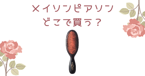 【店舗】メイソンピアソンのヘアブラシはどこで買う？売り場や安く買う方法