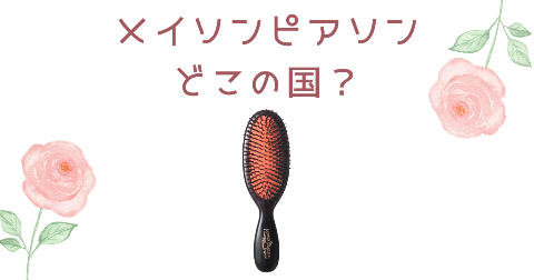 【どこの国】メイソンピアソンのヘアブラシの効果や口コミを解説