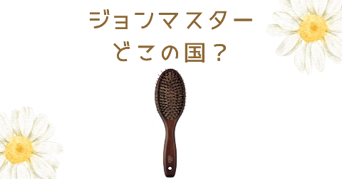 【どこの国】ジョンマスターのヘアブラシを買う前に知りたい4つのポイント