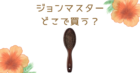 【店舗】ジョンマスターのヘアブラシはどこで買う？売り場や安く買う方法