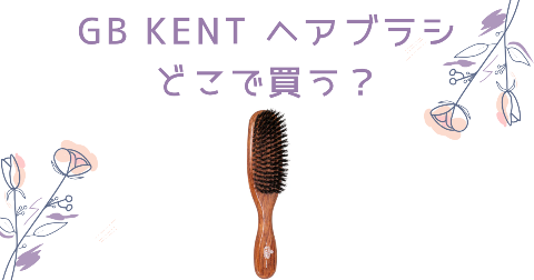 【店舗】GB KENT/ケントブラシどこで買う？売り場や安く買う方法