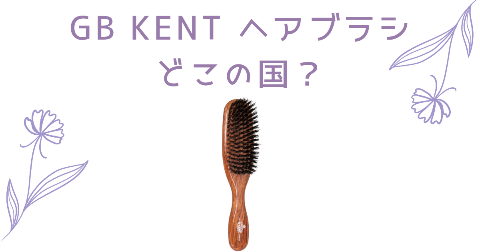 【どこの国】GB KENT/ケントブラシを買う前に知りたい4つのポイント