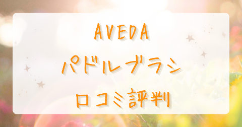 【口コミ】AVEDAパドルブラシの評判は？気になるデメリットも徹底解説