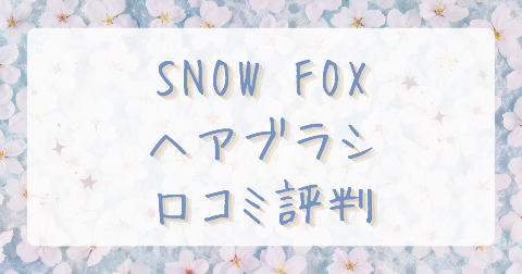 【口コミ】SNOW FOX(スノーフォックス)ブラシの評判は？気になるデメリットも徹底解説