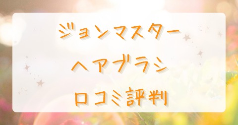【口コミ】ジョンマスターオーガニックヘアブラシの評判は？気になるデメリットも徹底解説