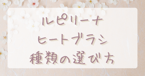 【サイズ選び】Lupilina(ルピリーナ)ヒートブラシは通常とミニどっち？それぞれの特徴とおすすめな人を解説