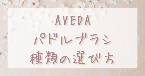 【比較】AVEDAパドルブラシは通常とミニどっちがいい？各サイズの特徴とおすすめな人